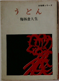 うどん