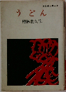うどん