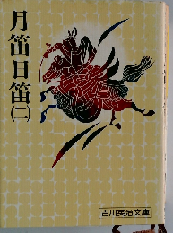 月笛日笛「2」