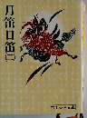 月笛日笛「2」