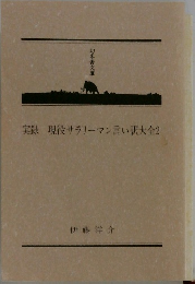 実録　現役サラリーマン言い訳大全2