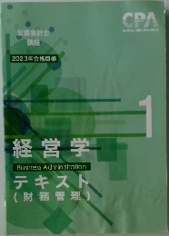 CPA会計学院 公認会計士講座 経営学 テキスト　（経営管理）　１