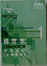 CPA会計学院 公認会計士講座 経営学 テキスト　（経営管理）　１