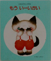 こねこちゃんえほん  もういーいかい