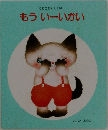 こねこちゃんえほん  もういーいかい