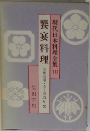 現代日本料理全集「10」