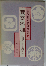 現代日本料理全集「10」