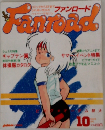 ファンロード　1984年10月号
