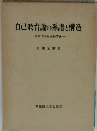 自己教育論の系譜と構造