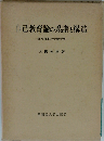自己教育論の系譜と構造