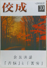 佼成　2017年10月号