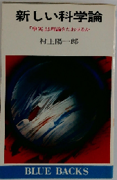 新しい科学的精神