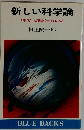 新しい科学的精神