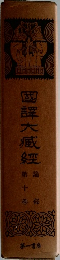 国訳大蔵経　論部　10