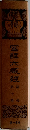 国訳大蔵経　論部　10