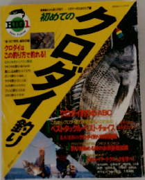初めてのクロダイ釣り
