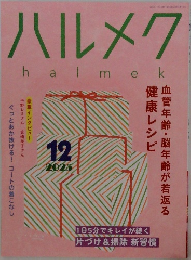 ハルメク　halmek　2025年12月号