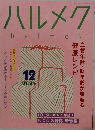 ハルメク　halmek　2025年12月号