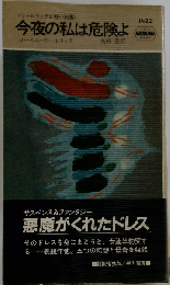 今夜の私は危険よ: コーネル ウールリッチ幻想小説集