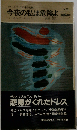 今夜の私は危険よ: コーネル ウールリッチ幻想小説集