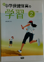 中学保健体育の学習　2