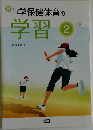 中学保健体育の学習　2