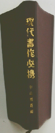 現代書作必携