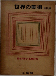 世界の美術近代編