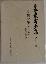 日本農書全集〈第12巻〉