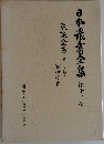 日本農書全集〈第12巻〉
