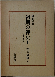初期の禅史　II　禅の語録3