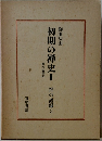 初期の禅史　II　禅の語録3