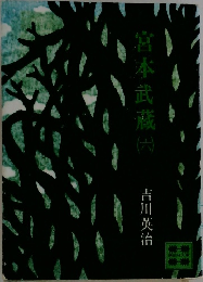 宮本武蔵　6