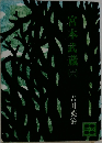 宮本武蔵　6