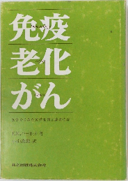 免疫老化がん