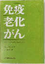 免疫老化がん