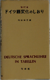 ドイツ語変化のしおり [古書]