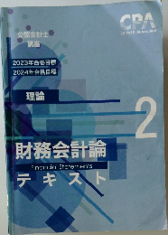 CPA 2024・2025年 公認会計士 財務会計論 テキスト2　理論