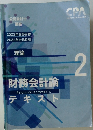 CPA 2024・2025年 公認会計士 財務会計論 テキスト2　理論