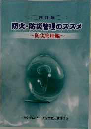 防火・防災管理のススメ