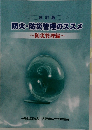 防火・防災管理のススメ