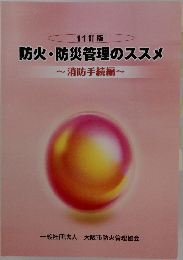 防火・防災管理のススメ　消防手続編