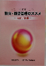 防火・防災管理のススメ　消防手続編