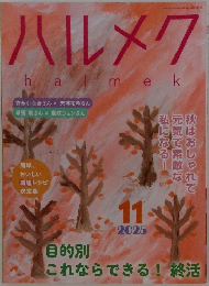 ハルメク　2025年１１月