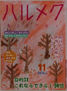 ハルメク　2025年１１月