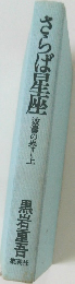 さらば星座 波濤の巻上