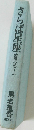 さらば星座 波濤の巻上