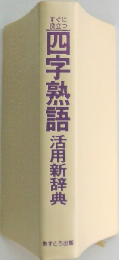 四字熟語活用新辞典 すぐに役立つ