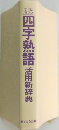 四字熟語活用新辞典 すぐに役立つ