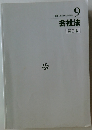 伊藤真試験対策講座9　会社法第2版